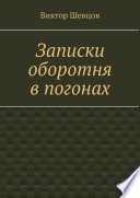 Записки оборотня в погонах