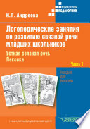 Логопедические занятия по развитию связной речи младших школьников. Часть 1. Устная связная речь. Лексика