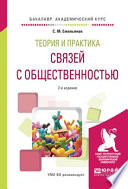 Теория и практика связей с общественностью 2-е изд., испр. и доп. Учебное пособие для академического бакалавриата