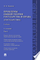 Проблемы общей теории государства и права (государство). Том 1. 2-е издание. Учебник