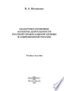 Политико-правовые аспекты деятельности Русской Православной Церкви в современной России