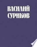 Василий Суриков – великий сын земли сибирской