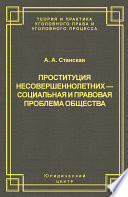 Проституция несовершеннолетних – социальная и правовая проблема общества