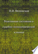 Реактивные состояния в судебно-психиатрической клинике