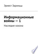 Информационные войны – 1. Наследие кокона