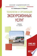 Технологии и организация экскурсионных услуг 2-е изд., пер. и доп. Учебник для академического бакалавриата