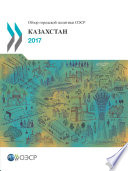 OECD Urban Policy Reviews: Kazakhstan (Russian version)