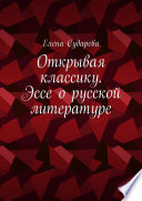 Открывая классику. Эссе о русской литературе