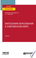 Философия образования в современном мире. Учебник для вузов