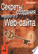 Секреты создания недорогого Web-сайта