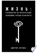 Жизнь: руководство по эксплуатации. Невидимые законы реальности