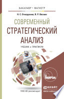 Современный стратегический анализ. Учебник и практикум для бакалавриата и магистратуры