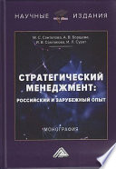 Стратегический менеджмент. Российский и зарубежный опыт