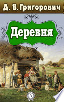 Деревня