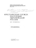 Крестьянская одежда населения европейской России, XIX-начало XX в