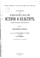 Очерки по еврейской истории и культуре