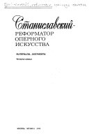 Станиславский--реформатор оперного искусства