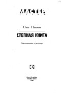 Степная книга