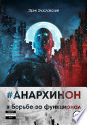 #Анархинон в борьбе за функционал