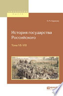 История государства российского в 12 т. Тома vii—VIII