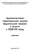 Административно-территориальное деление Архангельской губернии и области в ХВИИИ-ХХ веках