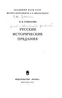 Русские исторические предания