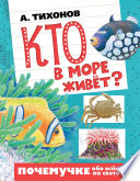 Кто в море живёт?