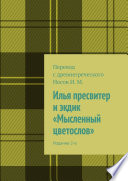 Илья пресвитер и экдик «Мысленный цветослов». Издание 2-е