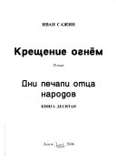 Kreshchenie ognem: Dni pechali ott͡sa narodov