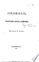 Сарданапалъ ... Переводъ Е. Зарина. (Изъ Библіотеки для чтенія No. 12-го 1860 года.).