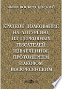 Краткое толкование на литургию, из церковных писателей извлеченное протоиереем Иаковом Воскресенским