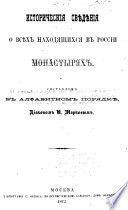 Istoricheski︠̄a︡ svi︠e︡di︠e︡nīi︠a︡ o vsi︠e︡kh nakhodi︠a︡shchikhsi︠a︡ v Rossīi monastyri︠a︡kh