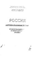 Россия антибольшевистская