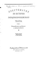 Хрестоматия по истории западноевропейского театра