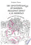 Как самостоятельно организовать свадебный банкет и не разориться. Советы опытного ресторатора