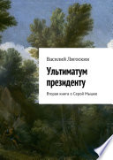 Ультиматум президенту. Вторая книга о Серой Мышке