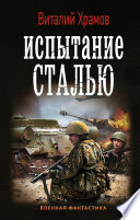 Сегодня – позавчера. Испытание сталью