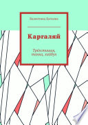 Каргаляй. Трёхстишия, танка, хайбун