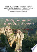 Доброе дело в добрые руки. Сборник статей преподавателей и специалистов коррекционного профиля