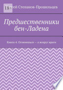 Предшественники бен-Ладена. Книга 4. Оглянешься – а вокруг враги