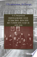 Преподавание наук на Высших женских (Бестужевских) курсах (1878–1918)