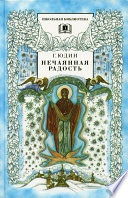 Нечаянная радость. Христианские рассказы,сказки, притчи