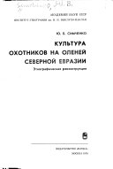 Культура охотников на оленей Северной Евразии