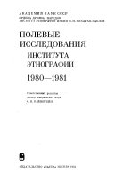 Полевые исследования Института этнографии