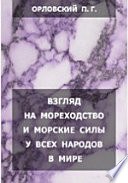 Взгляд на мореходство и морские силы у всех народов в мире