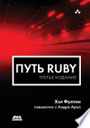 Путь Ruby