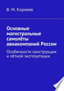 Основные магистральные самолёты авиакомпаний России. Особенности конструкции и лётной эксплуатации