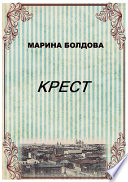 Крест