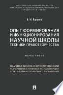 Опыт формирования и функционирования научной школы техники правотворчества. Монография