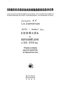 Епифань и Верхний Дон в ХII-ХVII вв